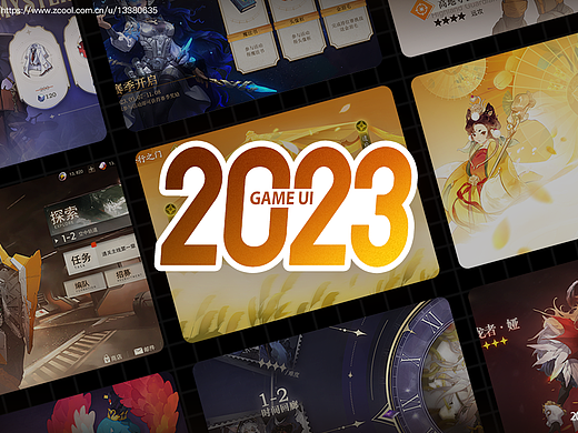 2023 游戏UI作品总结