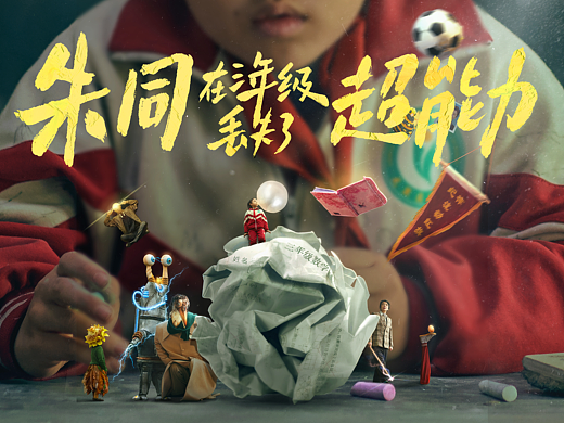《朱同在三年级丢失了超能力》主题海报