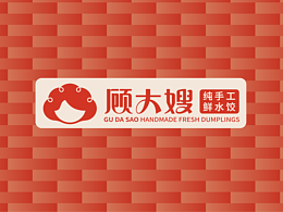 顾大嫂：小吃类：完整版餐饮品牌全案，分析+策略+设计