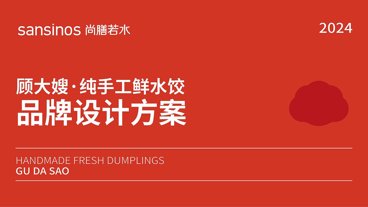 顾大嫂:小吃类:完整版餐饮品牌全案,分析+策略+设计