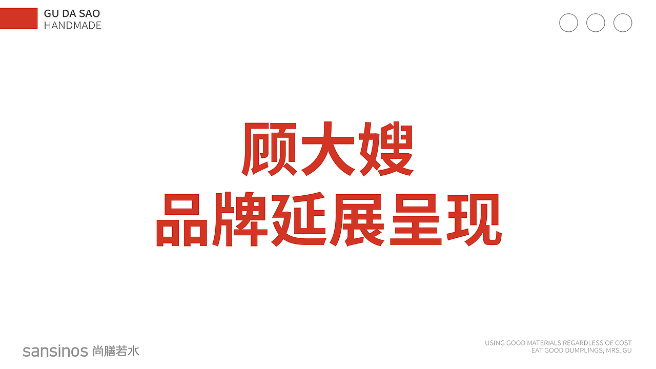 顾大嫂:小吃类:完整版餐饮品牌全案,分析+策略+设计