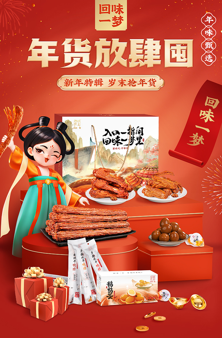 年货节食品海报