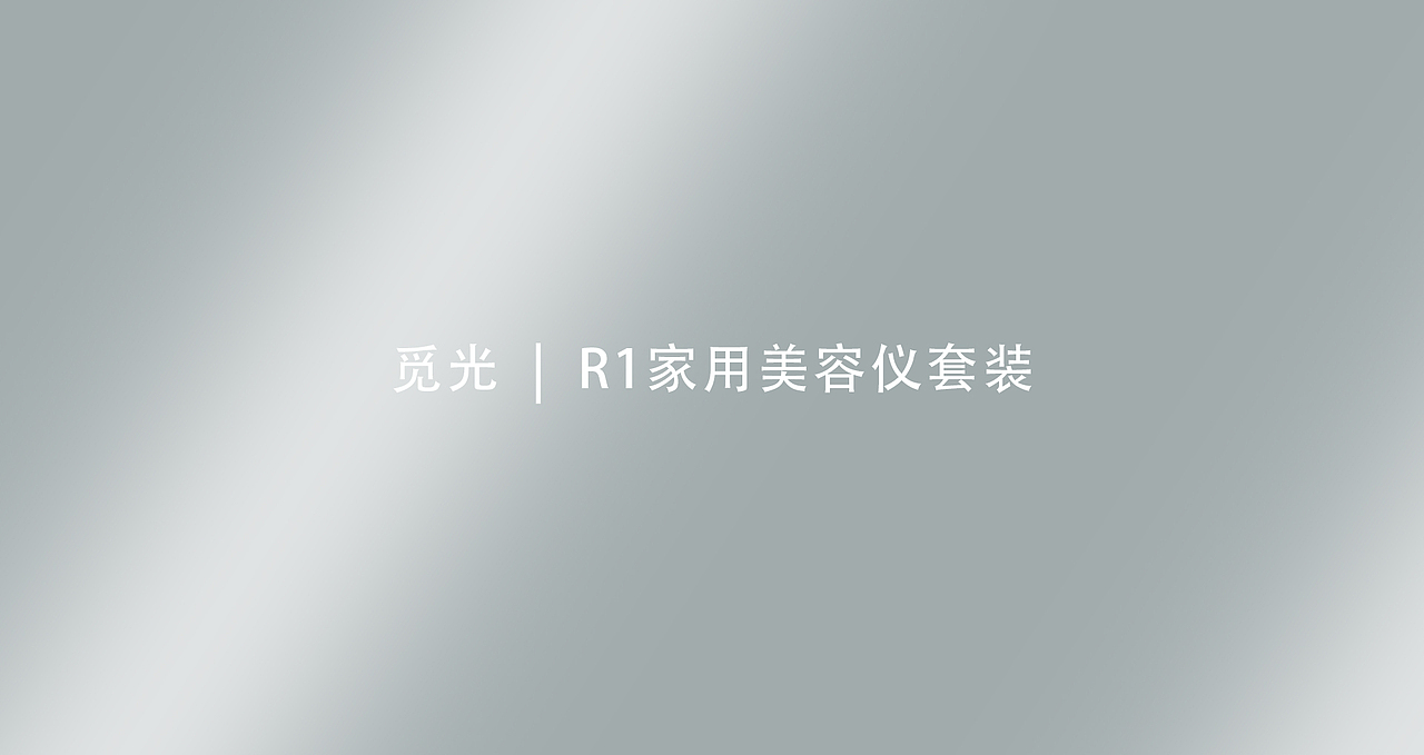 AMIRO 觅光美容仪礼盒套装创意摄影 | 东莞锐图摄影（图ZMzc0Mzg5MzUy） - 产品摄影 - 站酷设计师东莞锐图摄影原创素材 - 站酷ZCOOL