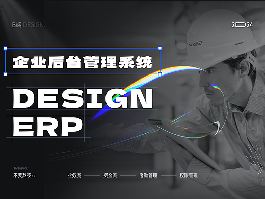 B端设计 | 企业ERP管理系统
