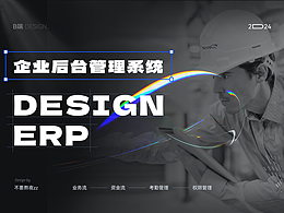 B端设计作品