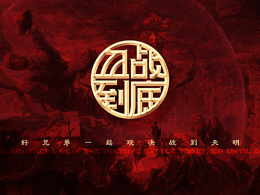 血战到底，字体设计