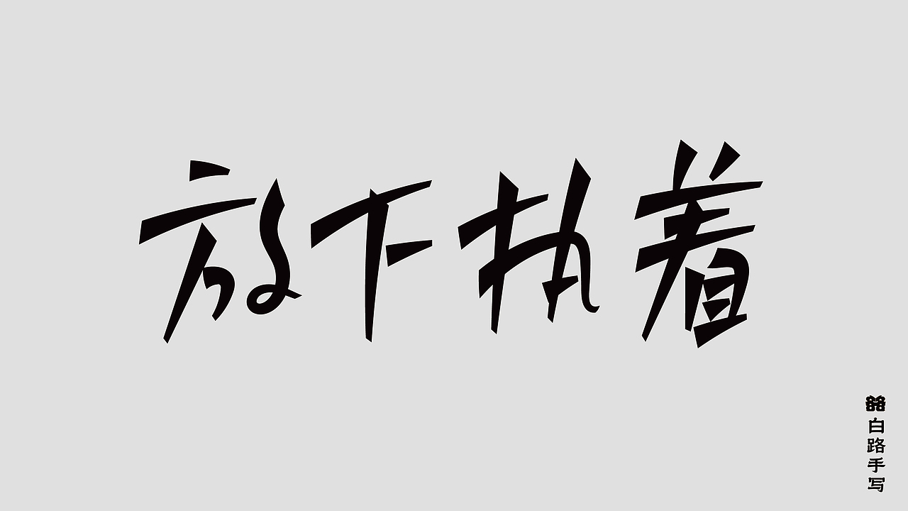 一组情绪手写