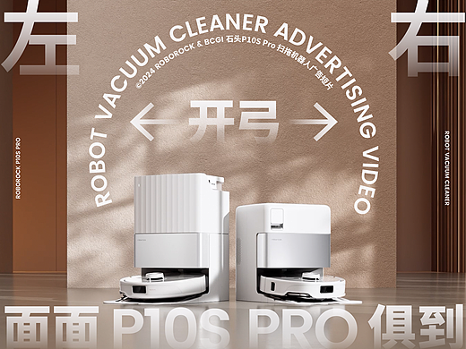 左右开弓 面面俱到｜石头P10S Pro 扫拖机器人广告短片