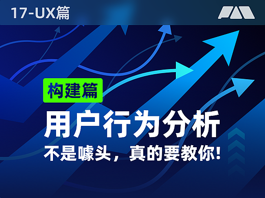 用好「用户行为分析」让体验起飞【构建篇】