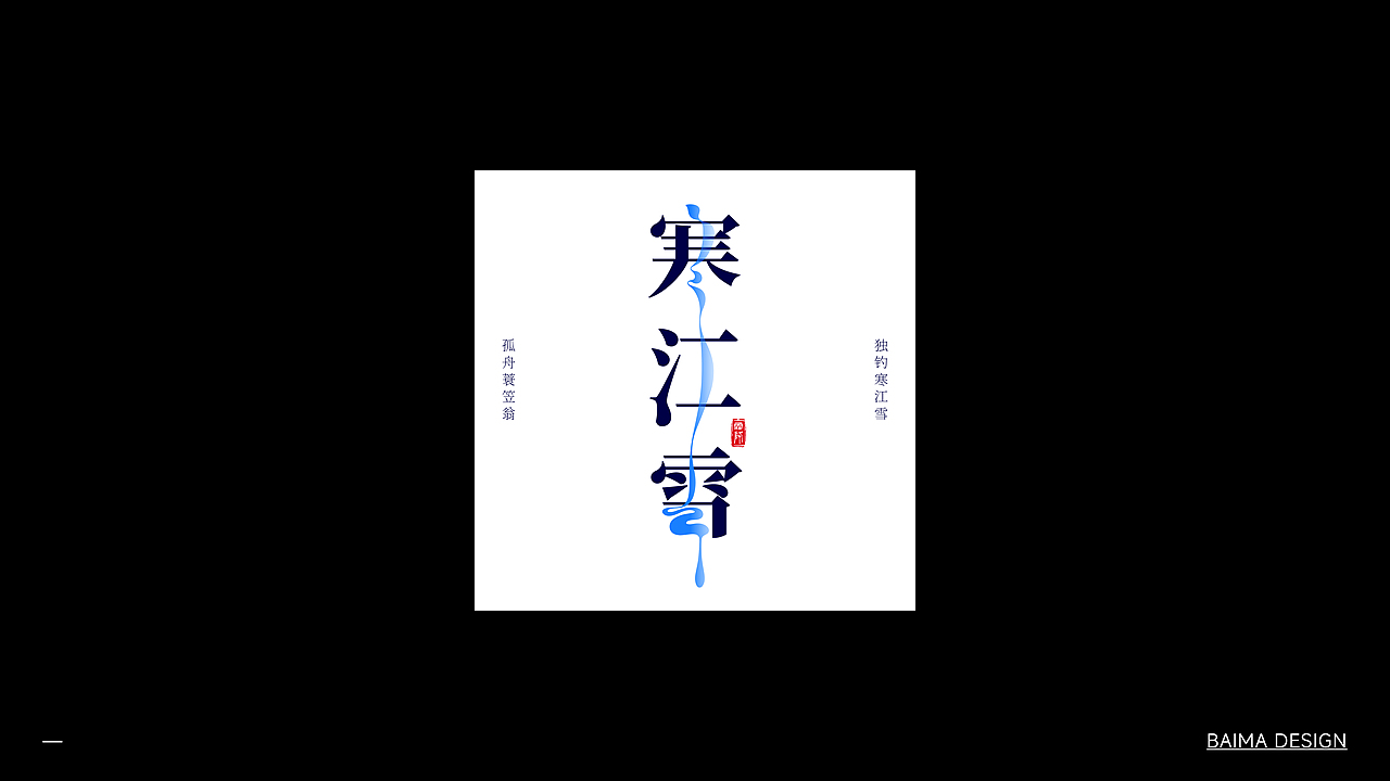 字体设计｜字体与版式合集02（新中式篇）（图ZMzc0NDEyODI0） - 字体/字形 - 站酷设计师白馬设计工作室原创素材 - 站酷ZCOOL