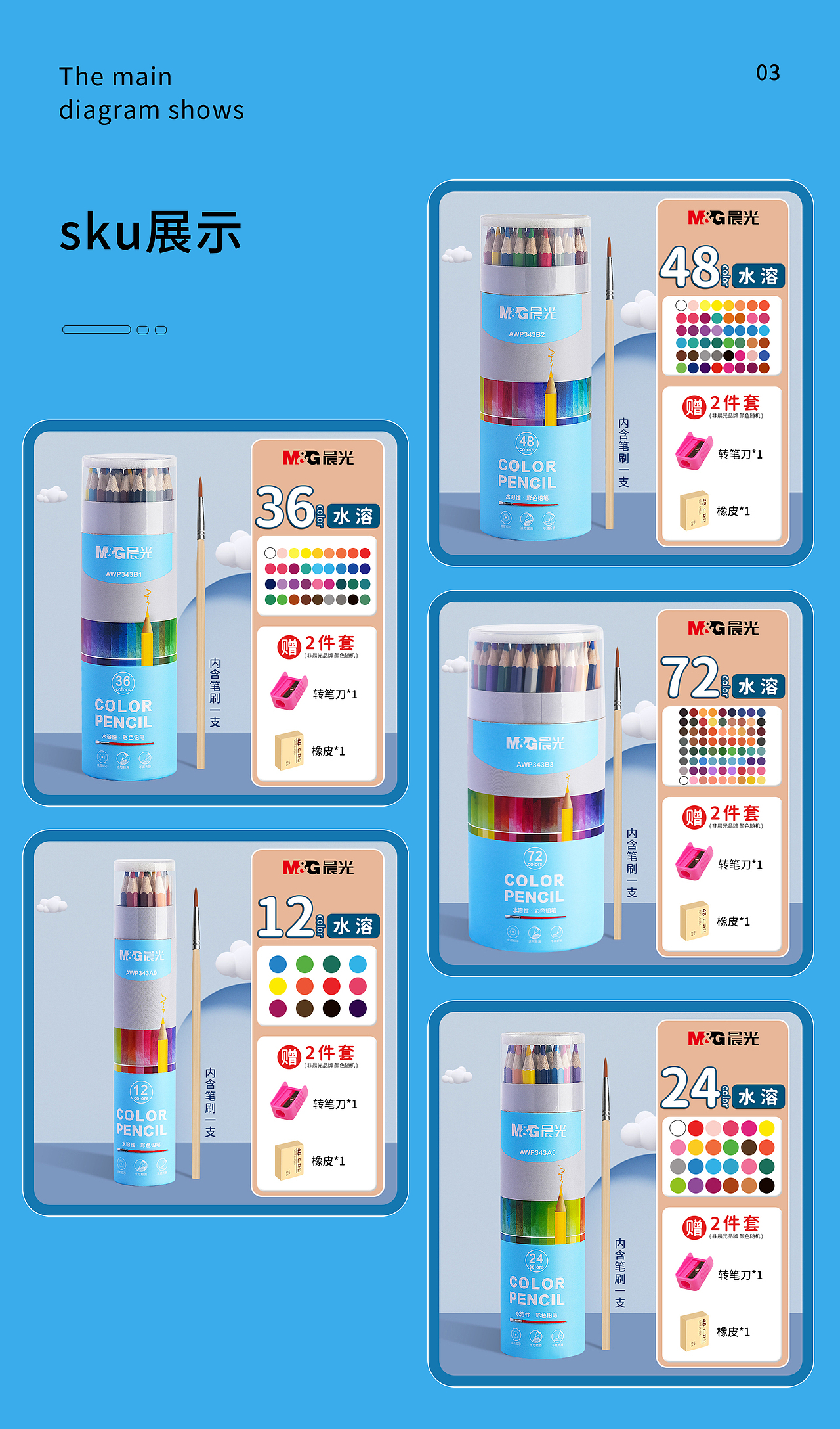 晨光文具 电商设计 水溶彩铅主图详情页sku
