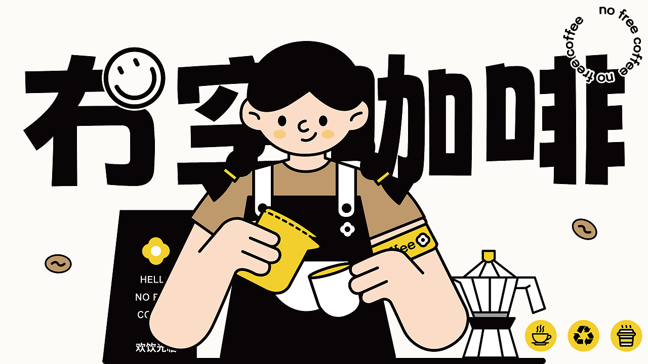 “冇”忙之中,“空”闲一刻—— 冇空咖啡