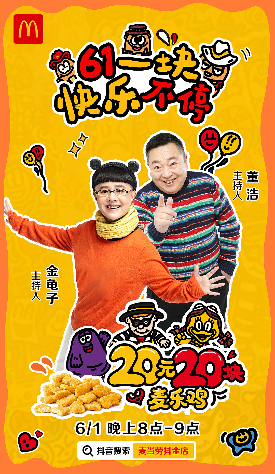 麦当劳六一直播海报