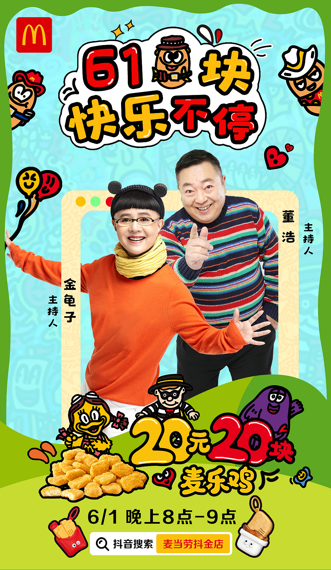 麦当劳六一直播海报