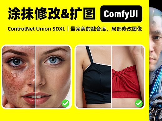 涂抹修改&扩图｜ControlNet Union SDXL