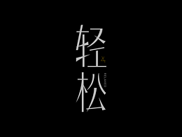 第一次做字體設(shè)計(jì)