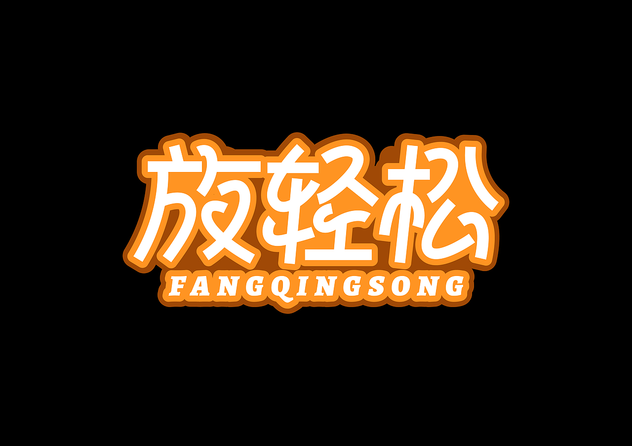 第一次做字体设计