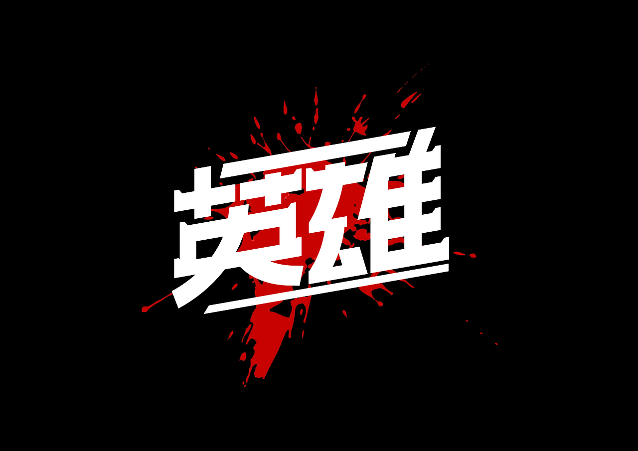 第一次做字体设计