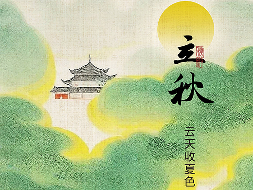 立秋海报