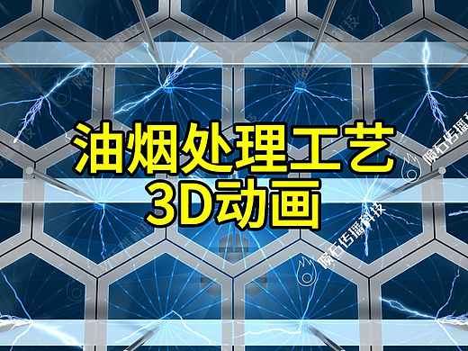油烟处理工艺3D动画
