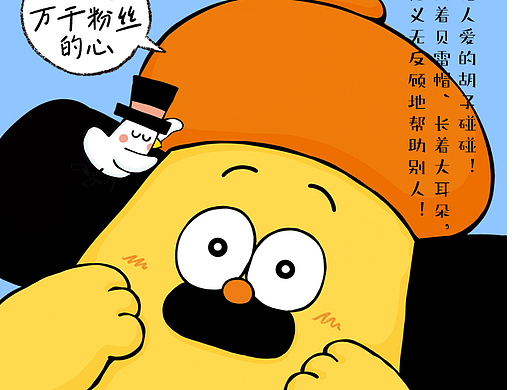 胡子碰碰