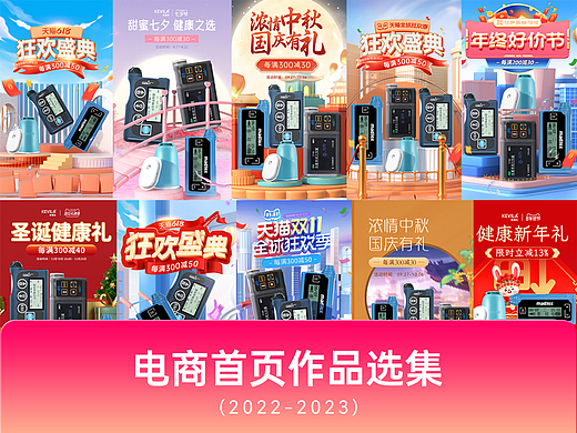 电商首页作品选集（2022-2023）