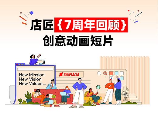 店匠Shoplazza 7周年创意动画短片
