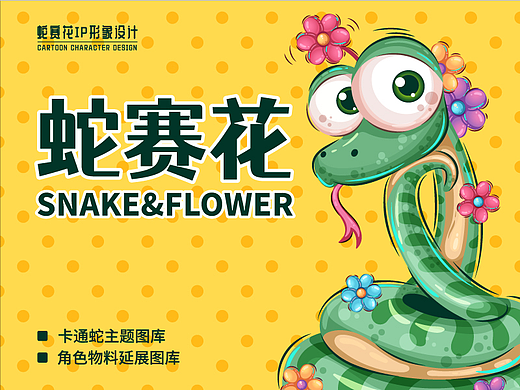 《蛇赛花》矢量包装插画潮流品牌吉祥物IP卡通形象设计