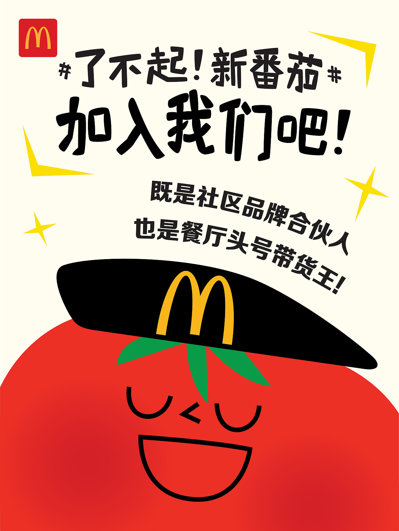 麦当劳番茄IP海报