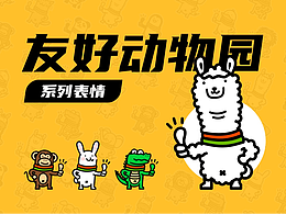 微信表情设计《友好动物园》