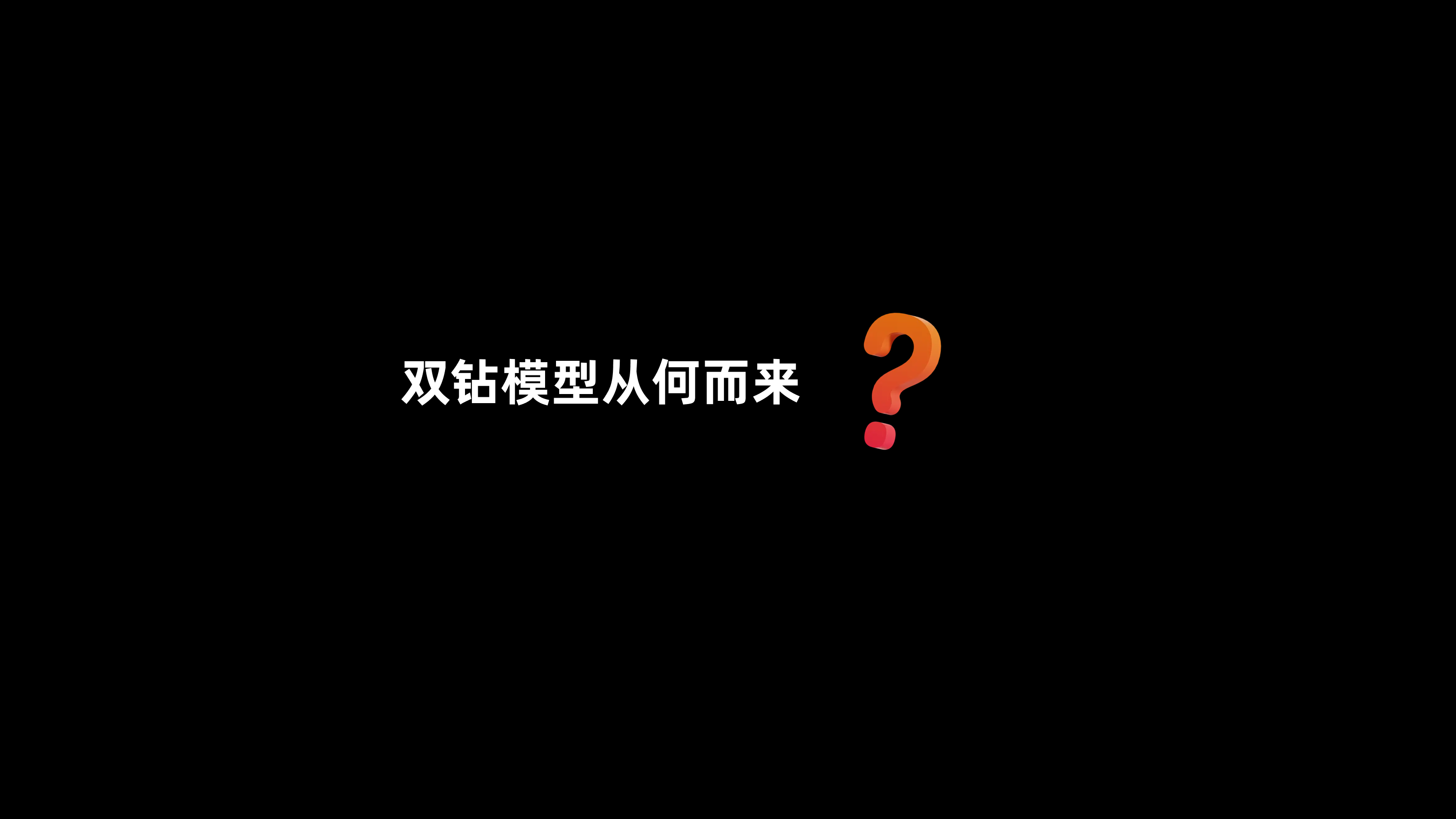 双钻模型全方位解读与实战案例(图ZMTQ4NjI0NDQ=) - 观点 - 站酷设计师CANAAN设计原创素材 - 站酷ZCOOL