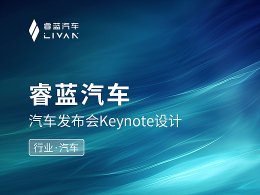 睿蓝汽车·成都·发布会keynote设计/ppt美化制作案例