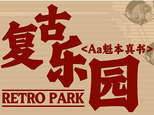 Aa魁本真书上线|七夕将至，欢迎来到复古乐园