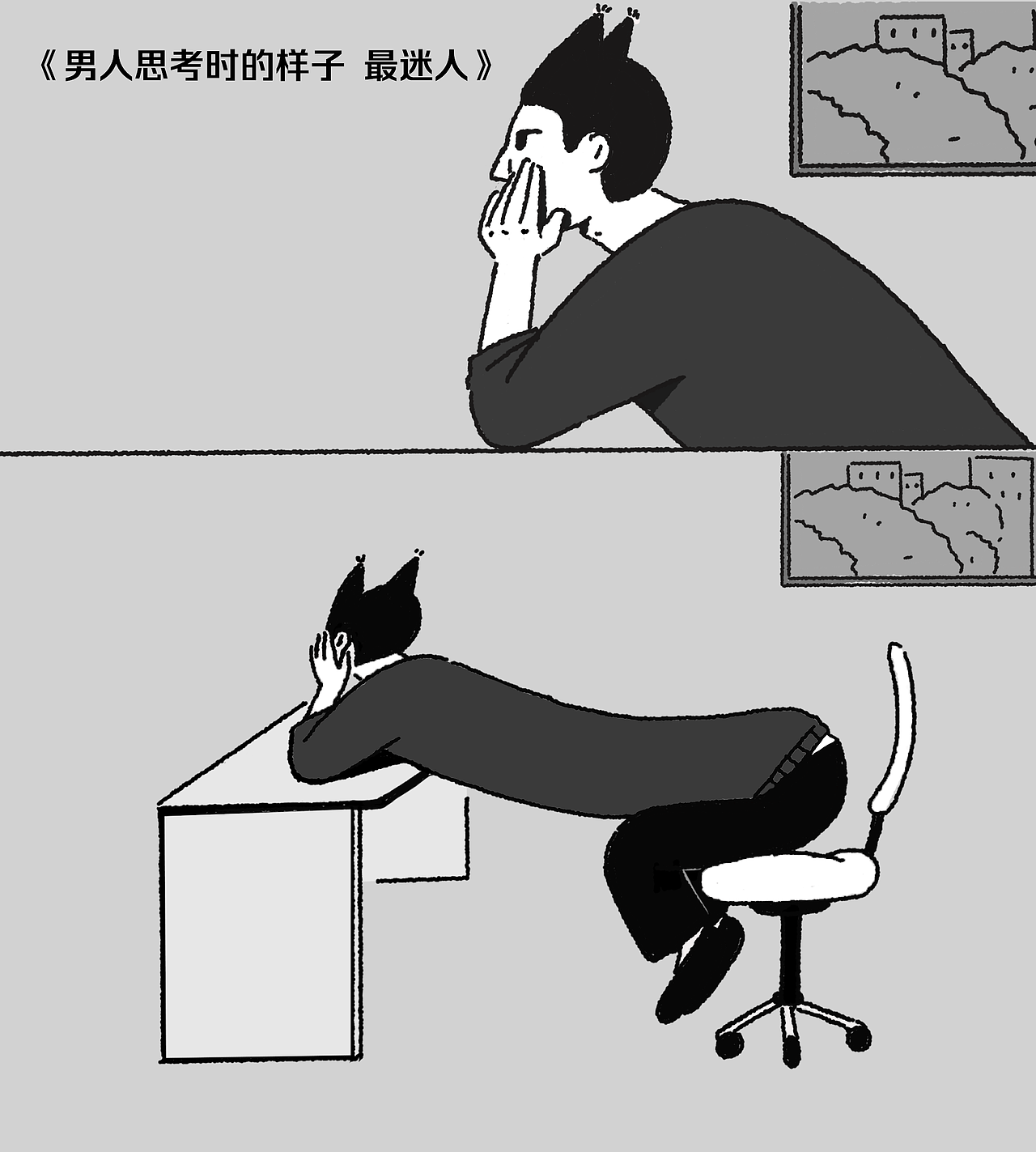 是男人最帅的时候啊～（图ZMzc0NDY1MjQ0） - 单幅漫画 - 站酷设计师圈圈爱吃配菜原创素材 - 站酷ZCOOL