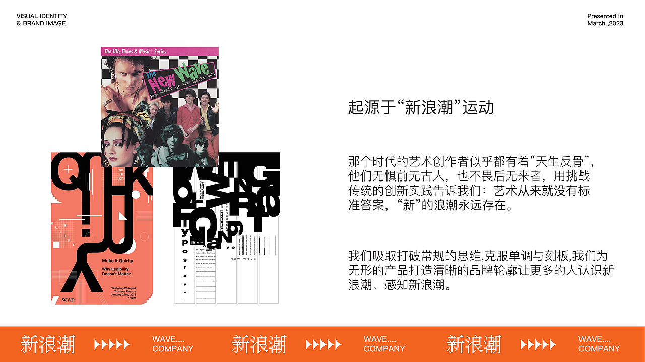 新浪潮品牌案例