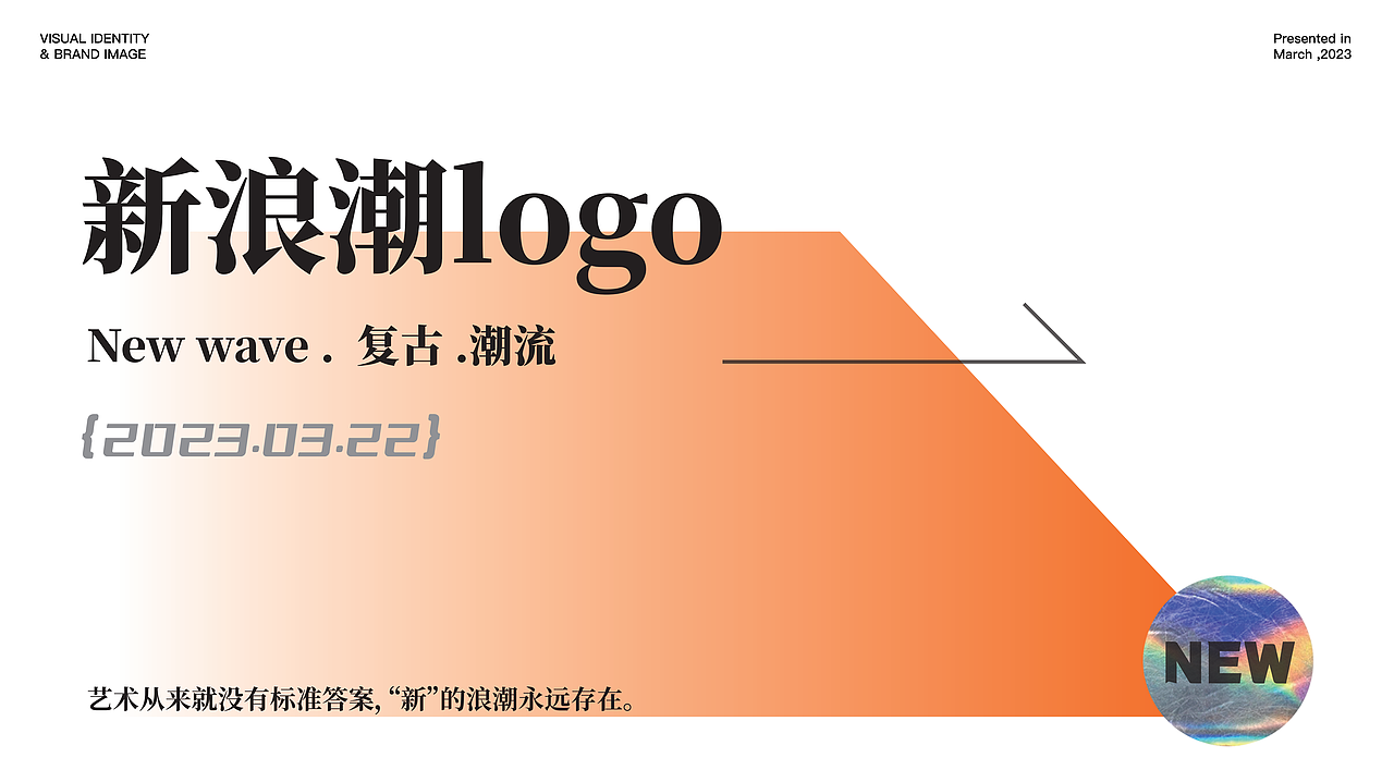 新浪潮品牌案例