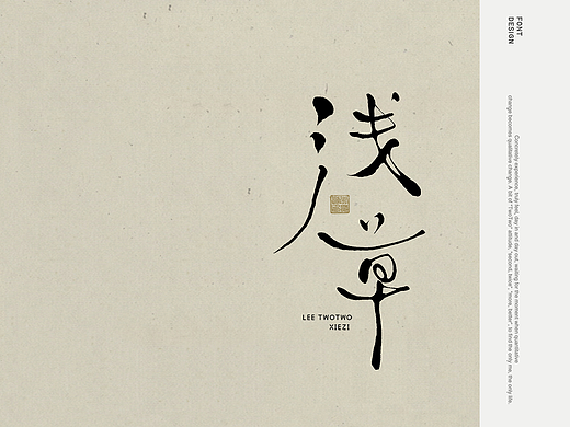 李贰贰·字体 | 手写字体