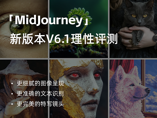 MidJourney 新版本 v6.1 理性測評（個人主頁-ZMTYyOTQxMg==） - 多領(lǐng)域 - 站酷設(shè)計師體驗(yàn)與思考原創(chuàng)素材 - 站酷ZCOOL
