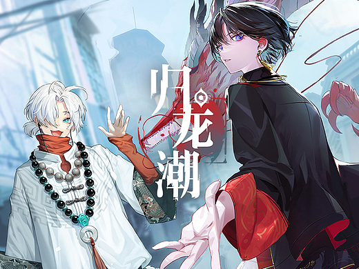 《归龙潮》视觉设计