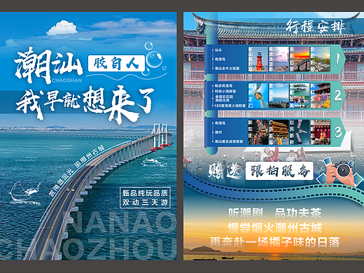 潮汕旅游宣传