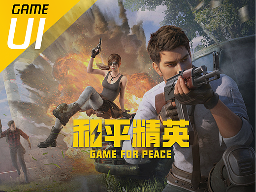 和平精英(GAME FOR PEACE)UI产出记录