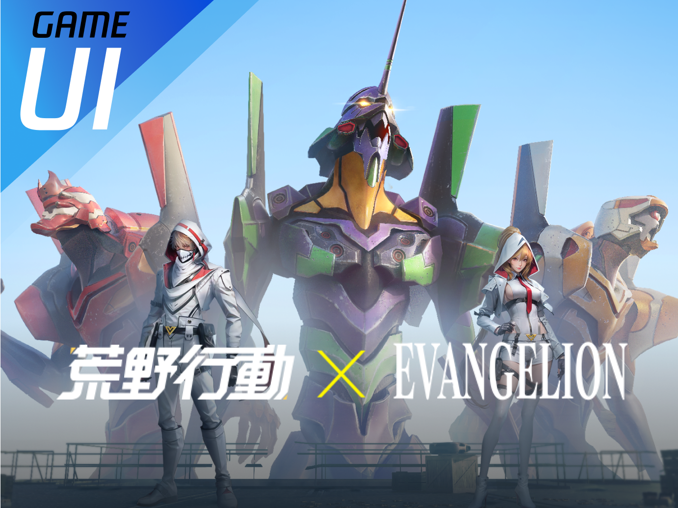 荒野行動x新世紀福音戰士（KNIVES OUT×EVA)联动UI_JIUXJIU-站酷ZCOOL