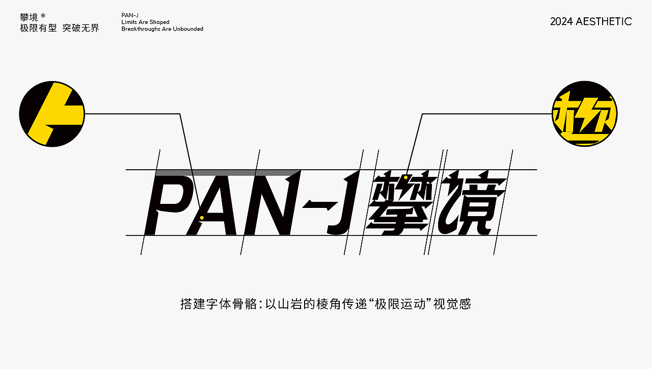 PAN-J 攀境 | 极限运动俱乐部品牌