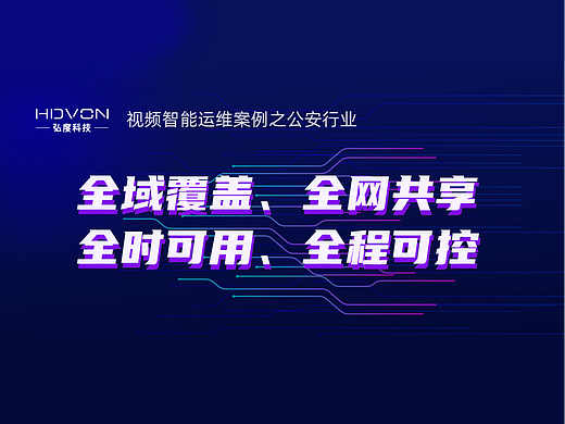 智能运维平台-公安行业 落地页
