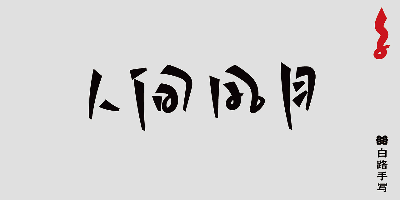 一组手写（图ZMzc0NDkwMDEy） - 字体/字形 - 站酷设计师安路设计原创素材 - 站酷ZCOOL