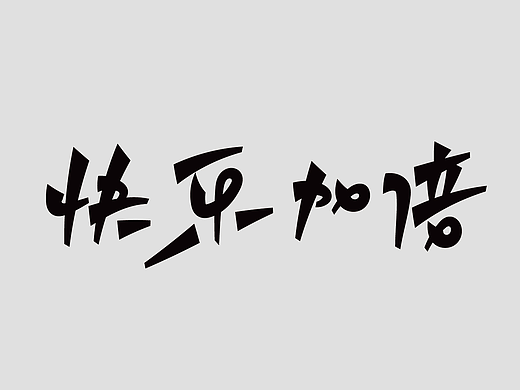 一組手寫（個人主頁-ZNjkyMTg1ODA=） - 字體/字形 - 站酷設(shè)計(jì)師安路888原創(chuàng)素材 - 站酷ZCOOL