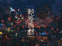 乾易雨都