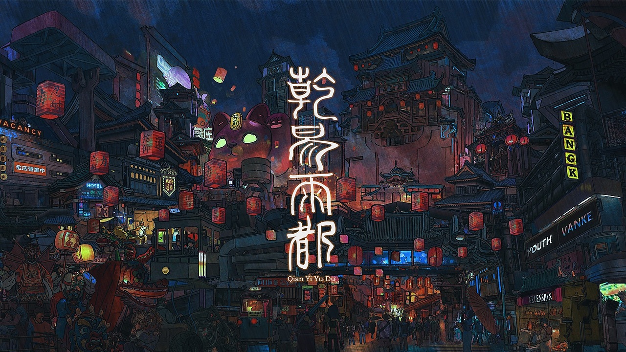 乾易雨都（图ZMzc0NDkxMDE2） - 动画片 - 站酷设计师KinYip原创素材 - 站酷ZCOOL