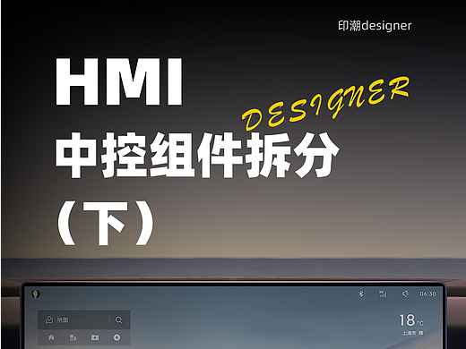 HMI 中控组件拆分详解（下）