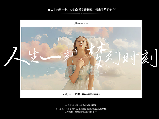 “人生一刻，梦幻时刻”